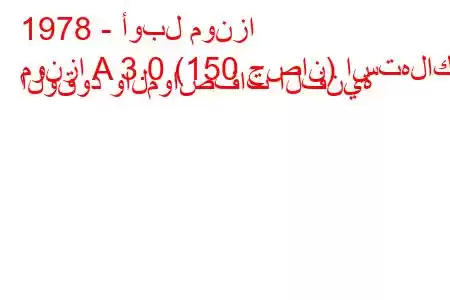 1978 - أوبل مونزا
مونزا A 3.0 (150 حصان) استهلاك الوقود والمواصفات الفنية