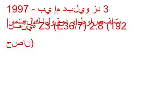 1997 - بي إم دبليو زد 3
استهلاك الوقود والمواصفات الفنية Z3 (E36/7) 2.8 (192 حصان)