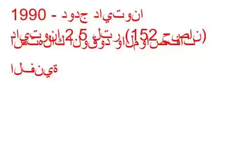 1990 - دودج دايتونا
دايتونا 2.5 لتر (152 حصان) استهلاك الوقود والمواصفات الفنية