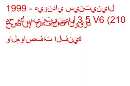 1999 - هيونداي سينتينيال
محرك سينتينيال 3.5 V6 (210 حصان) استهلاك الوقود والمواصفات الفنية