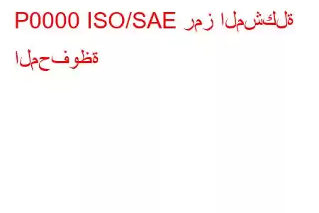 P0000 ISO/SAE رمز المشكلة المحفوظة