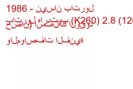 1986 - نيسان باترول
باترول هاردتوب (K260) 2.8 (120 حصان) استهلاك الوقود والمواصفات الفنية