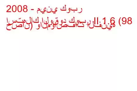 2008 - ميني كوبر
استهلاك الوقود كوبر II 1.6 (98 حصان) والمواصفات الفنية