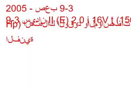 2005 - صعب 9-3
9-3 سيدان II (E) 2.0 i 16V t (150 Hp) استهلاك الوقود والمواصفات الفنية