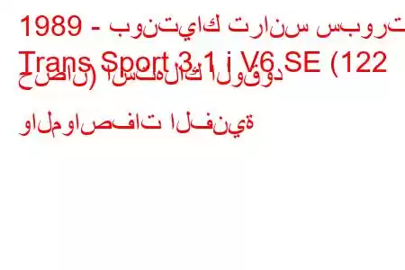 1989 - بونتياك ترانس سبورت
Trans Sport 3.1 i V6 SE (122 حصان) استهلاك الوقود والمواصفات الفنية