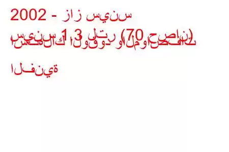 2002 - زاز سينس
سينس 1.3 لتر (70 حصان) استهلاك الوقود والمواصفات الفنية