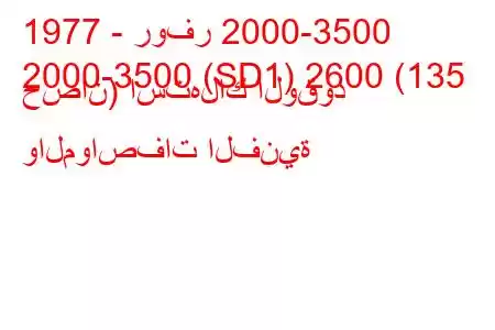 1977 - روفر 2000-3500
2000-3500 (SD1) 2600 (135 حصان) استهلاك الوقود والمواصفات الفنية