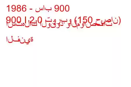 1986 - ساب 900
900 I 2.0 توربو (150 حصان) استهلاك الوقود والمواصفات الفنية