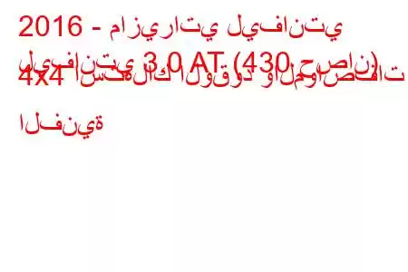 2016 - مازيراتي ليفانتي
ليفانتي 3.0 AT (430 حصان) 4x4 استهلاك الوقود والمواصفات الفنية