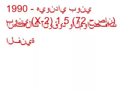 1990 - هيونداي بوني
بوني (X-2) 1.5 (72 حصان) استهلاك الوقود والمواصفات الفنية