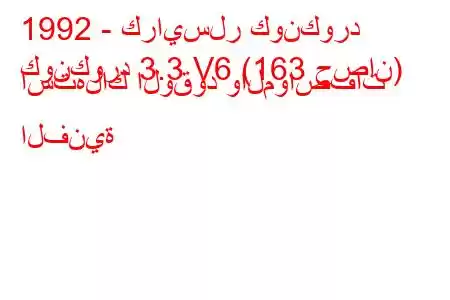 1992 - كرايسلر كونكورد
كونكورد 3.3 V6 (163 حصان) استهلاك الوقود والمواصفات الفنية