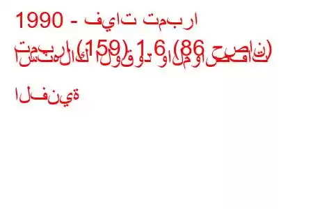 1990 - فيات تمبرا
تمبرا (159) 1.6 (86 حصان) استهلاك الوقود والمواصفات الفنية