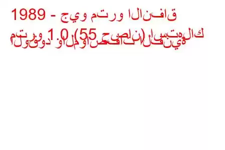 1989 - جيو مترو الانفاق
مترو 1.0 (55 حصان) استهلاك الوقود والمواصفات الفنية