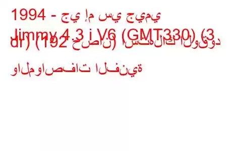 1994 - جي إم سي جيمي
Jimmy 4.3 i V6 (GMT330) (3 dr) (192 حصان) استهلاك الوقود والمواصفات الفنية