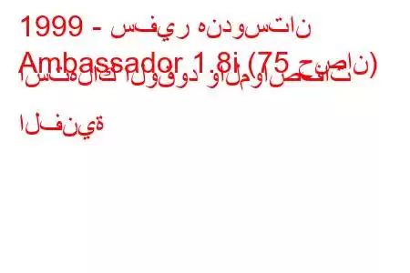 1999 - سفير هندوستان
Ambassador 1.8i (75 حصان) استهلاك الوقود والمواصفات الفنية