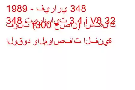 1989 - فيراري 348
348 تيرابايت 3.4 i V8 32 فولت (300 حصان) استهلاك الوقود والمواصفات الفنية