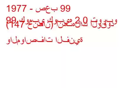 1977 - صعب 99
99 كومبي كوبيه 2.0 توربو (147 حصان) استهلاك الوقود والمواصفات الفنية