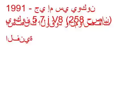 1991 - جي إم سي يوكون
يوكون 5.7 i V8 (258 حصان) استهلاك الوقود والمواصفات الفنية