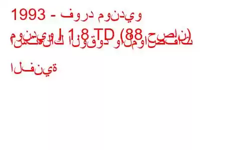 1993 - فورد مونديو
مونديو I 1.8 TD (88 حصان) استهلاك الوقود والمواصفات الفنية