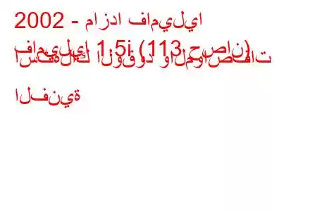 2002 - مازدا فاميليا
فاميليا 1.5i (113 حصان) استهلاك الوقود والمواصفات الفنية