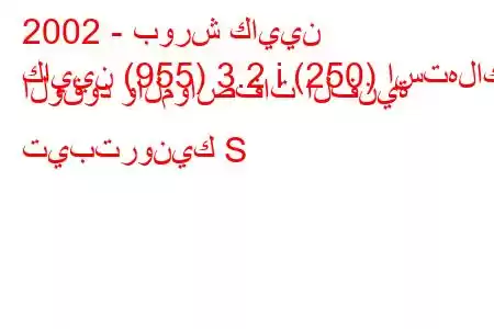 2002 - بورش كايين
كايين (955) 3.2 i (250) استهلاك الوقود والمواصفات الفنية تيبترونيك S