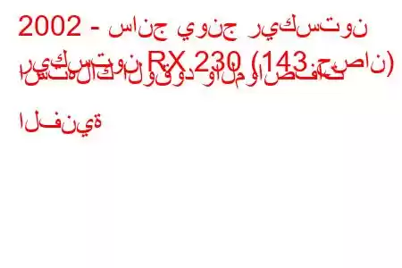 2002 - سانج يونج ريكستون
ريكستون RX 230 (143 حصان) استهلاك الوقود والمواصفات الفنية