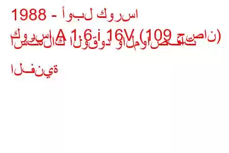 1988 - أوبل كورسا
كورسا A 1.6 i 16V (109 حصان) استهلاك الوقود والمواصفات الفنية