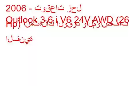 2006 - توقعات زحل
Outlook 3.6 i V6 24V AWD (269 Hp) استهلاك الوقود والمواصفات الفنية