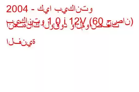 2004 - كيا بيكانتو
بيكانتو 1.0 i 12V (60 حصان) استهلاك الوقود والمواصفات الفنية