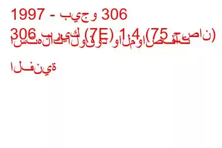 1997 - بيجو 306
306 بريك (7E) 1.4 (75 حصان) استهلاك الوقود والمواصفات الفنية