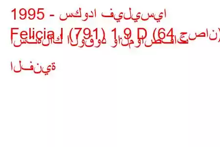 1995 - سكودا فيليسيا
Felicia I (791) 1.9 D (64 حصان) استهلاك الوقود والمواصفات الفنية