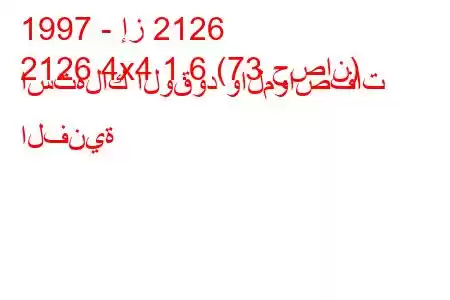 1997 - إز 2126
2126 4x4 1.6 (73 حصان) استهلاك الوقود والمواصفات الفنية