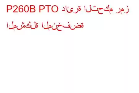 P260B PTO دائرة التحكم رمز المشكلة المنخفضة