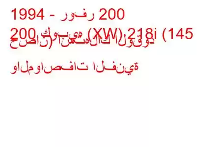 1994 - روفر 200
200 كوبيه (XW) 218i (145 حصان) استهلاك الوقود والمواصفات الفنية