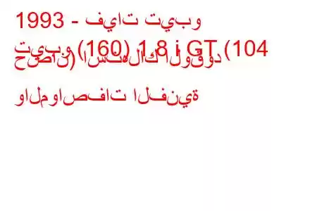 1993 - فيات تيبو
تيبو (160) 1.8 i GT (104 حصان) استهلاك الوقود والمواصفات الفنية