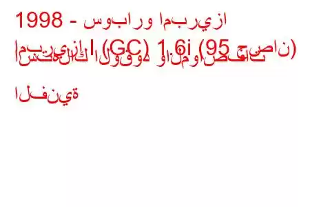 1998 - سوبارو امبريزا
امبريزا I (GC) 1.6i (95 حصان) استهلاك الوقود والمواصفات الفنية