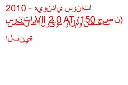 2010 - هيونداي سوناتا
سوناتا VII 2.0 AT (150 حصان) استهلاك الوقود والمواصفات الفنية