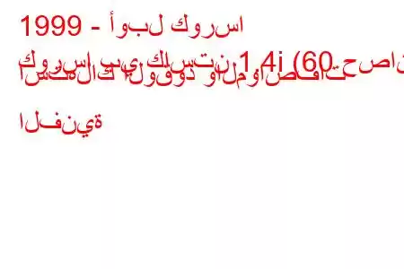 1999 - أوبل كورسا
كورسا بي كاستن 1.4i (60 حصان) استهلاك الوقود والمواصفات الفنية