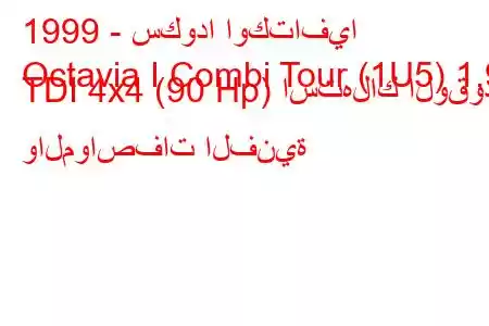 1999 - سكودا اوكتافيا
Octavia I Combi Tour (1U5) 1.9 TDI 4x4 (90 Hp) استهلاك الوقود والمواصفات الفنية