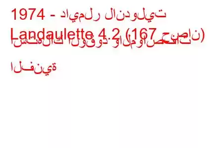 1974 - دايملر لاندوليت
Landaulette 4.2 (167 حصان) استهلاك الوقود والمواصفات الفنية