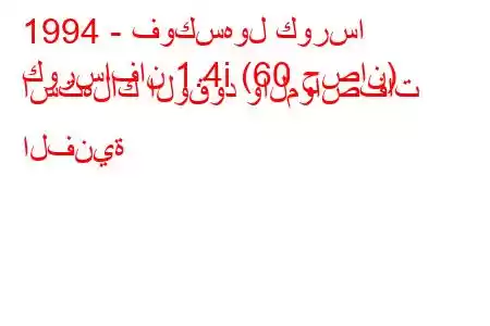 1994 - فوكسهول كورسا
كورسافان 1.4i (60 حصان) استهلاك الوقود والمواصفات الفنية