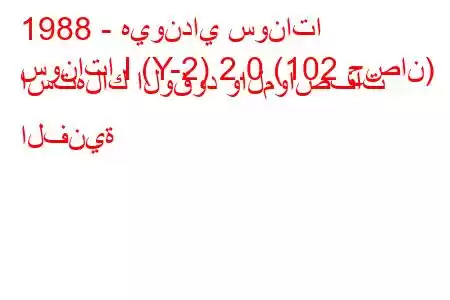 1988 - هيونداي سوناتا
سوناتا I (Y-2) 2.0 (102 حصان) استهلاك الوقود والمواصفات الفنية