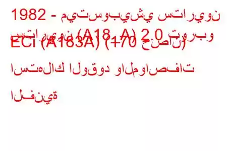 1982 - ميتسوبيشي ستاريون
ستاريون (A18_A) 2.0 توربو ECi (A183A) (170 حصان) استهلاك الوقود والمواصفات الفنية