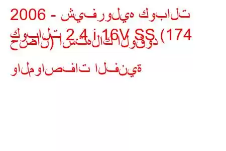 2006 - شيفروليه كوبالت
كوبالت 2.4 i 16V SS (174 حصان) استهلاك الوقود والمواصفات الفنية