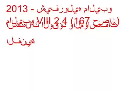 2013 - شيفروليه ماليبو
ماليبو VIII 2.4 (167 حصان) استهلاك الوقود والمواصفات الفنية