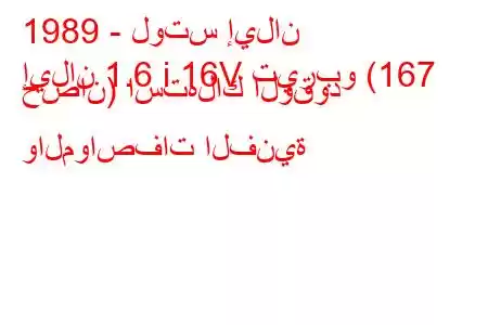 1989 - لوتس إيلان
إيلان 1.6 i 16V تيربو (167 حصان) استهلاك الوقود والمواصفات الفنية