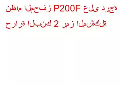 نظام المحفز P200F على درجة حرارة البنك 2 رمز المشكلة