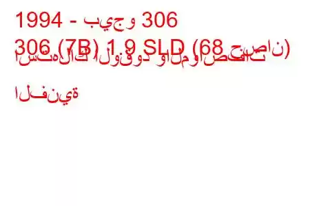 1994 - بيجو 306
306 (7B) 1.9 SLD (68 حصان) استهلاك الوقود والمواصفات الفنية