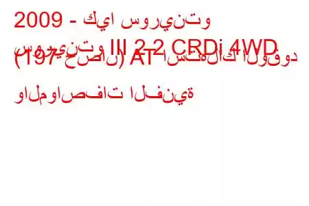 2009 - كيا سورينتو
سورينتو III 2.2 CRDi 4WD (197 حصان) AT استهلاك الوقود والمواصفات الفنية