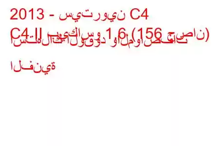 2013 - سيتروين C4
C4 II بيكاسو 1.6 (156 حصان) استهلاك الوقود والمواصفات الفنية